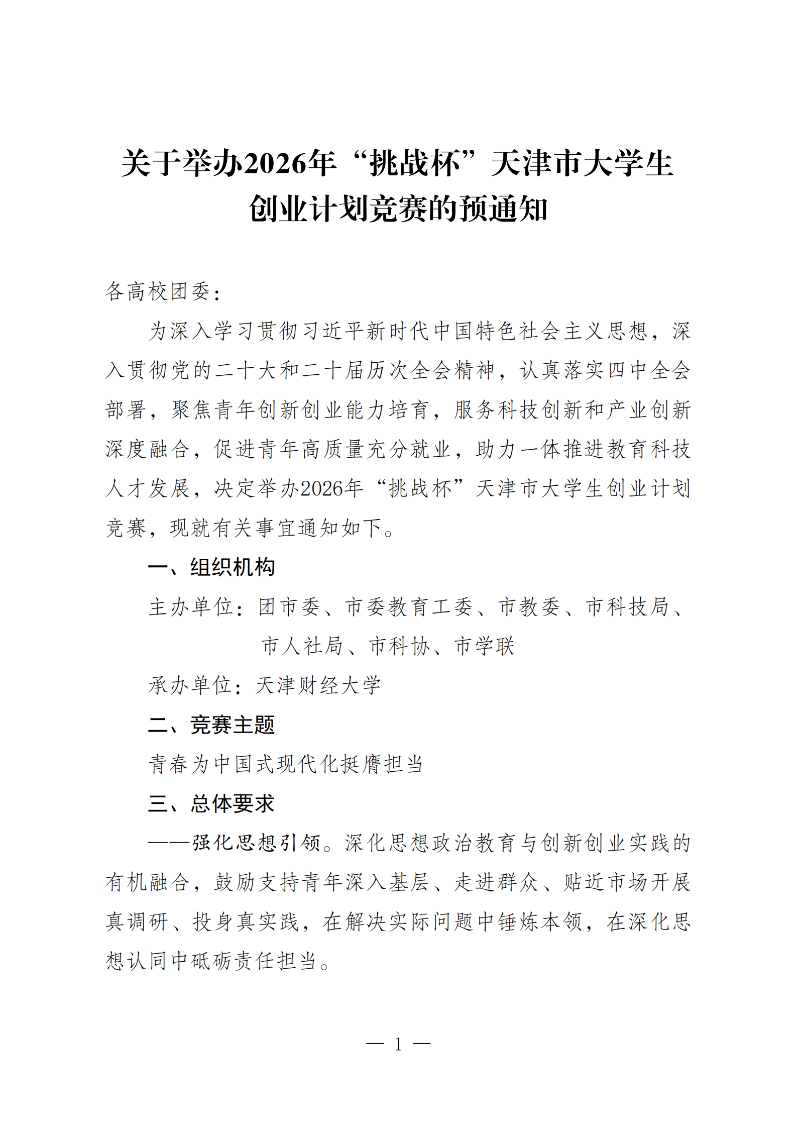 关于举办2026年“挑战杯”天津市大学生创业计划竞赛的通知0415（定）_01.png