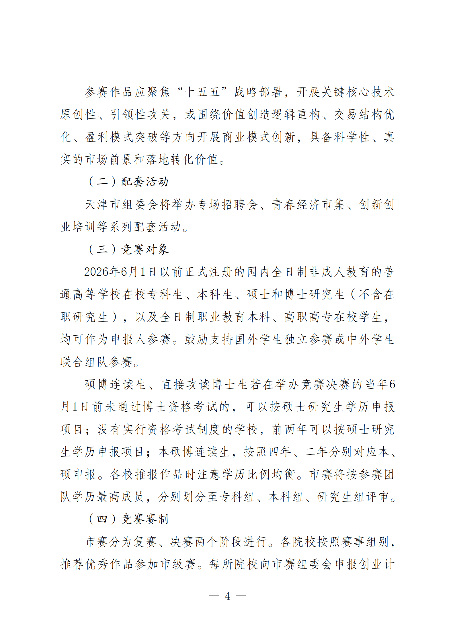 关于举办2026年“挑战杯”天津市大学生创业计划竞赛的通知0415（定）_04.png