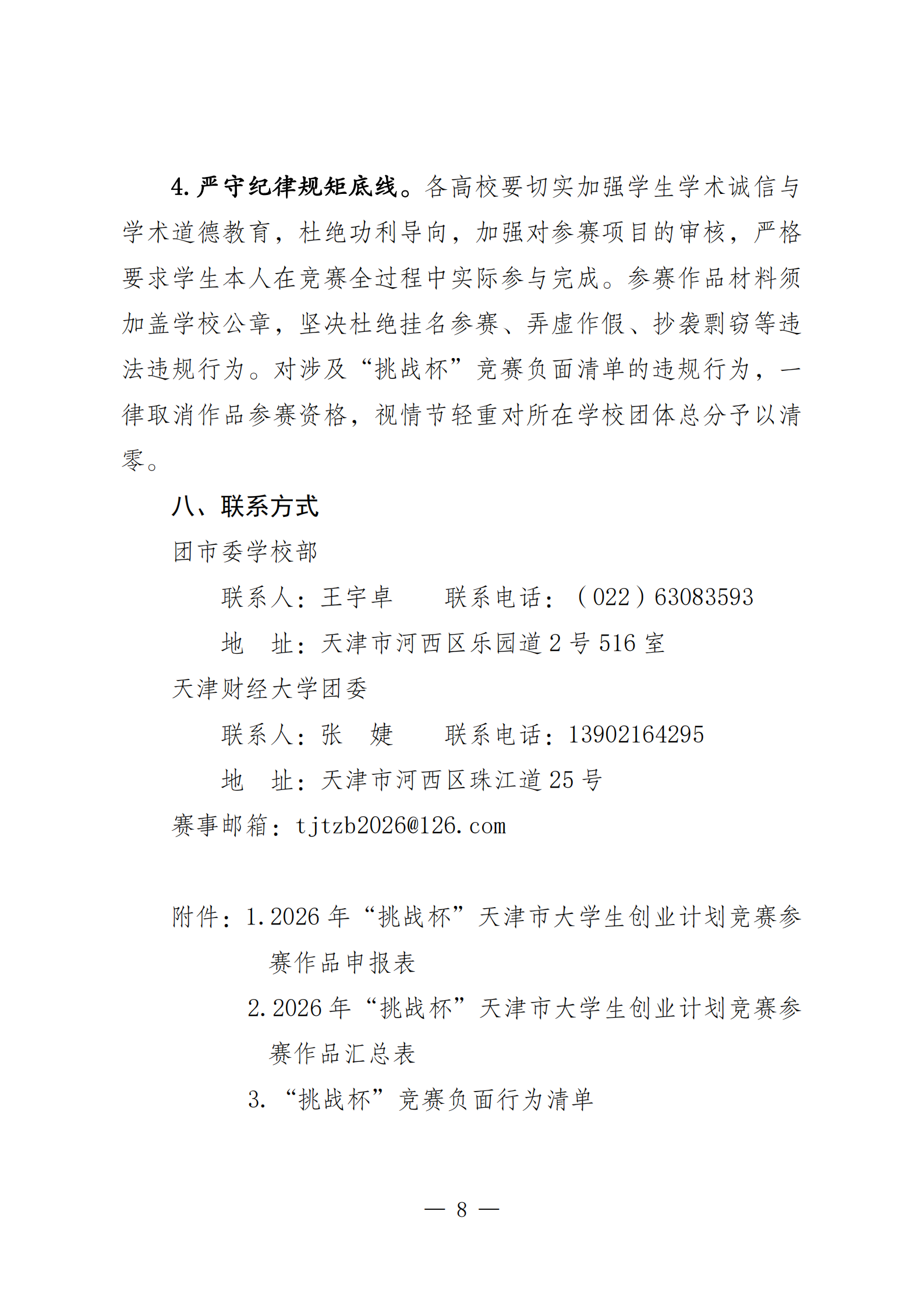 关于举办2026年“挑战杯”天津市大学生创业计划竞赛的通知0415（定）_08.png